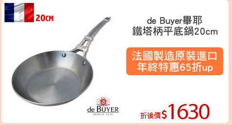 de Buyer畢耶
鐵塔柄平底鍋20cm