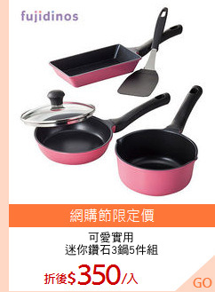 可愛實用
迷你鑽石3鍋5件組