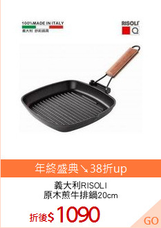 義大利RISOLI
原木煎牛排鍋20cm