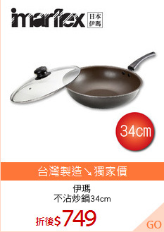 伊瑪
不沾炒鍋34cm