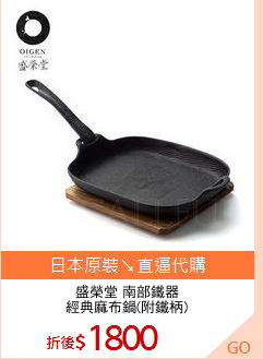 盛榮堂 南部鐵器
經典麻布鍋(附鐵柄)
