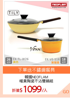韓國NEOFLAM
暖黃陶瓷不沾雙鍋組