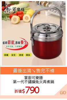 掌廚可樂膳
第一代不鏽鋼免火再煮鍋