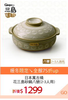 日本萬古燒
花三島砂鍋八號(2~3人用)