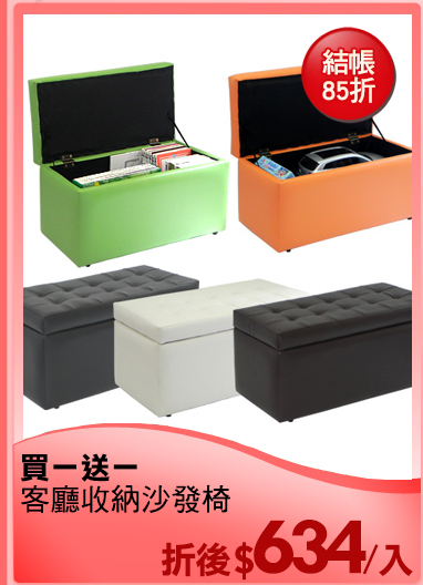 買一送一
客廳收納沙發椅