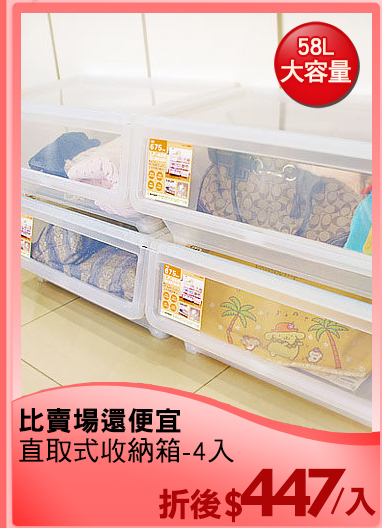 比賣場還便宜
直取式收納箱-4入