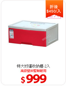 特大好運收納櫃-2入