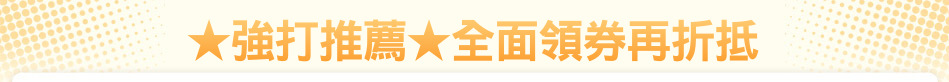 ★強打推薦★全面領券再折抵