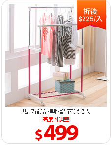 馬卡龍雙桿收納衣架-2入