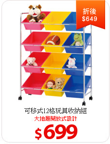 可移式12格玩具收納組