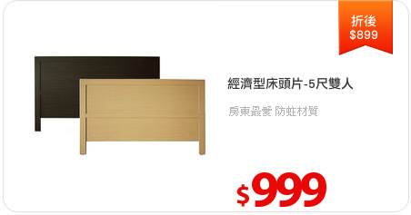 經濟型床頭片-5尺雙人