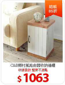 C&B鄉村風路由器收納邊櫃