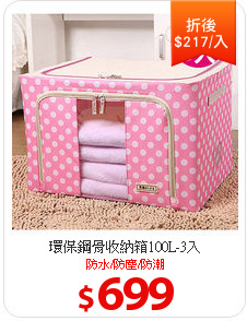 環保鋼骨收納箱100L-3入