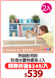 熱銷耐用款
防潑水置物書架-2入