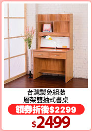 台灣製免組裝
層架雙抽式書桌
