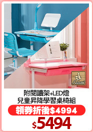 附閱讀架+LED燈
兒童昇降學習桌椅組