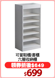 可當鞋櫃/書櫃
六層收納櫃