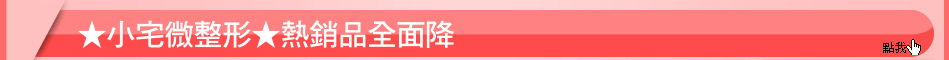 ★小宅微整形★熱銷品全面降