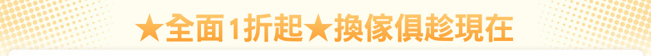★全面1折起★換傢俱趁現在