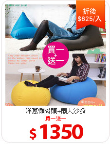 洋蔥懶骨頭+懶人沙發
