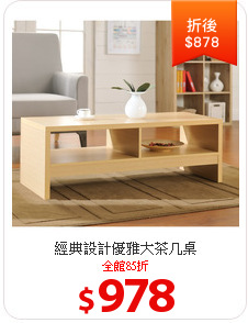 經典設計優雅大茶几桌