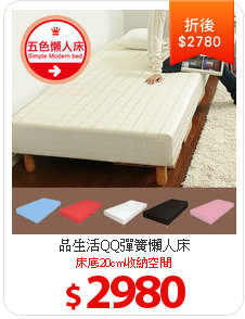 品生活QQ彈簧懶人床