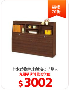 上掀式收納床頭箱-5尺雙人