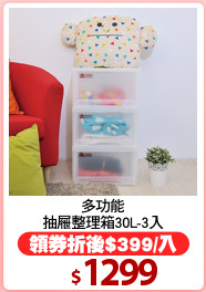 多功能
抽屜整理箱30L-3入