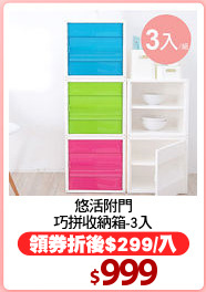 悠活附門
巧拼收納箱-3入