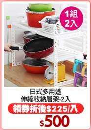 日式多用途
伸縮收納層架-2入