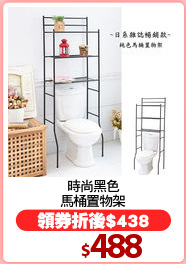 時尚黑色
馬桶置物架