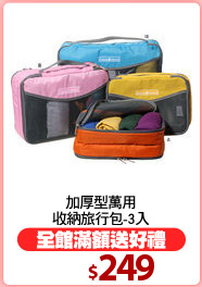 加厚型萬用
收納旅行包-3入