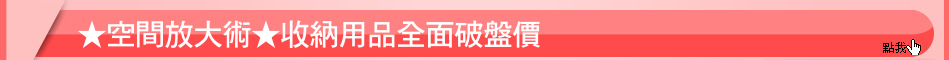 ★空間放大術★收納用品全面破盤價