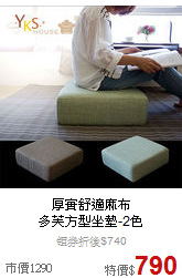 厚實舒適麻布<BR>
多芙方型坐墊-2色