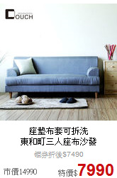 座墊布套可拆洗<BR>
東和町三人座布沙發
