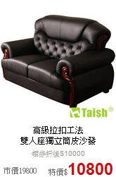 高級拉扣工法<BR>
雙人座獨立筒皮沙發