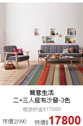 簡意生活<BR>
二+三人座布沙發-3色