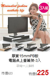 厚實15mmPB板<BR>
電腦桌上螢幕架-3入