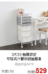 3大3小抽屜設計<br>
可移式六層收納抽屜車