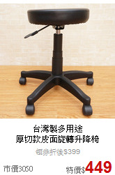 台灣製多用途<br>
厚切款皮面旋轉升降椅