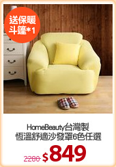 HomeBeauty台灣製
恆溫舒適沙發罩6色任選