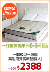一體成型一線鋼
高耐用彈簧床墊(雙人)