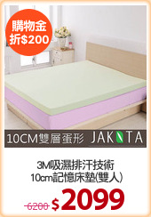 3M吸濕排汗技術
10cm記憶床墊(雙人)