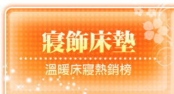 寢飾床墊