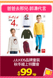 JJLKIDS品牌童裝
秋冬線上特賣會