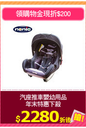 汽座推車嬰幼用品
年末特惠下殺