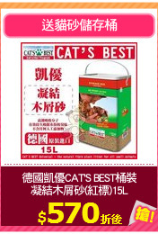 德國凱優CAT'S BEST桶裝
凝結木屑砂(紅標)15L