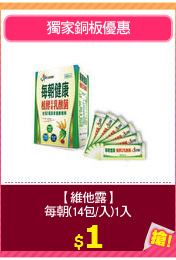 【維他露】
每朝(14包/入)1入