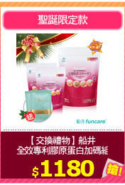 【交換禮物】船井 
全效專利膠原蛋白加碼組