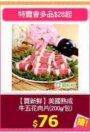 【買新鮮】美國熟成
牛五花肉片(200g/包)